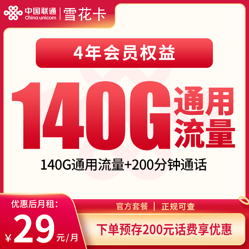 联通雪花卡29元140G+200分钟【发全国】