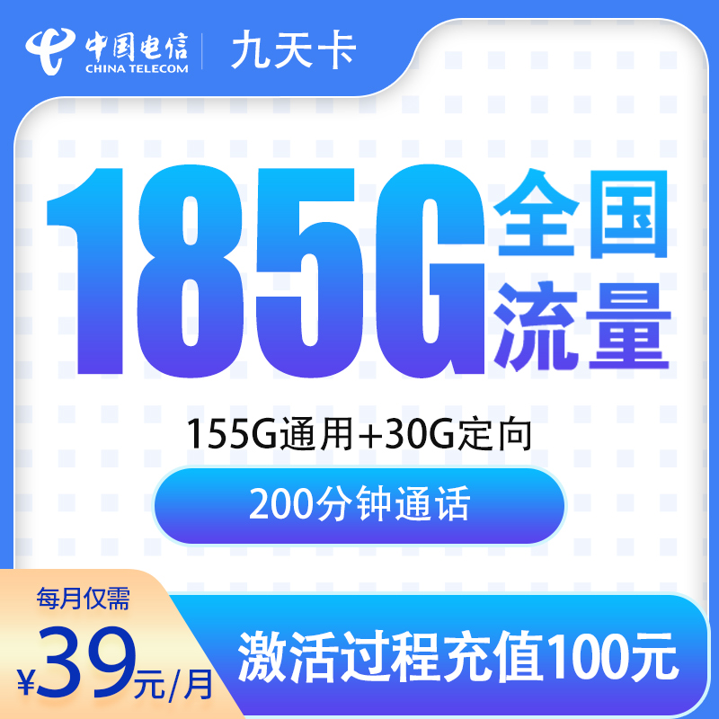 电信九天卡39元185G+200分钟【只发贵州】