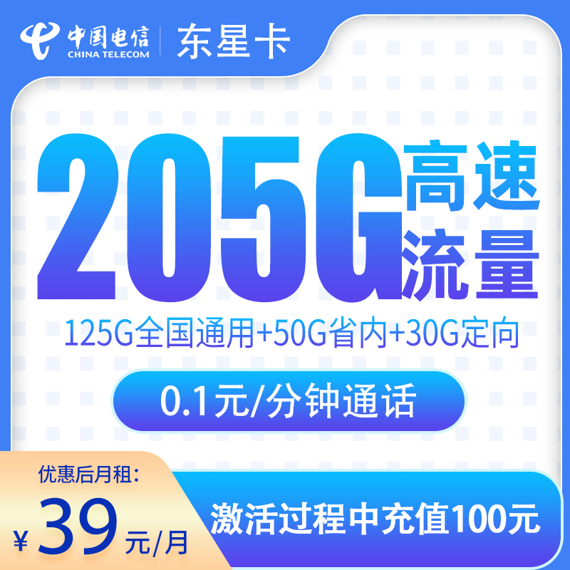N电信东星卡39元205G【只发山东】