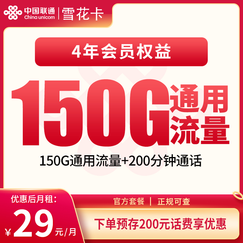 G1联通雪花卡29元150G+200分钟【发全国】