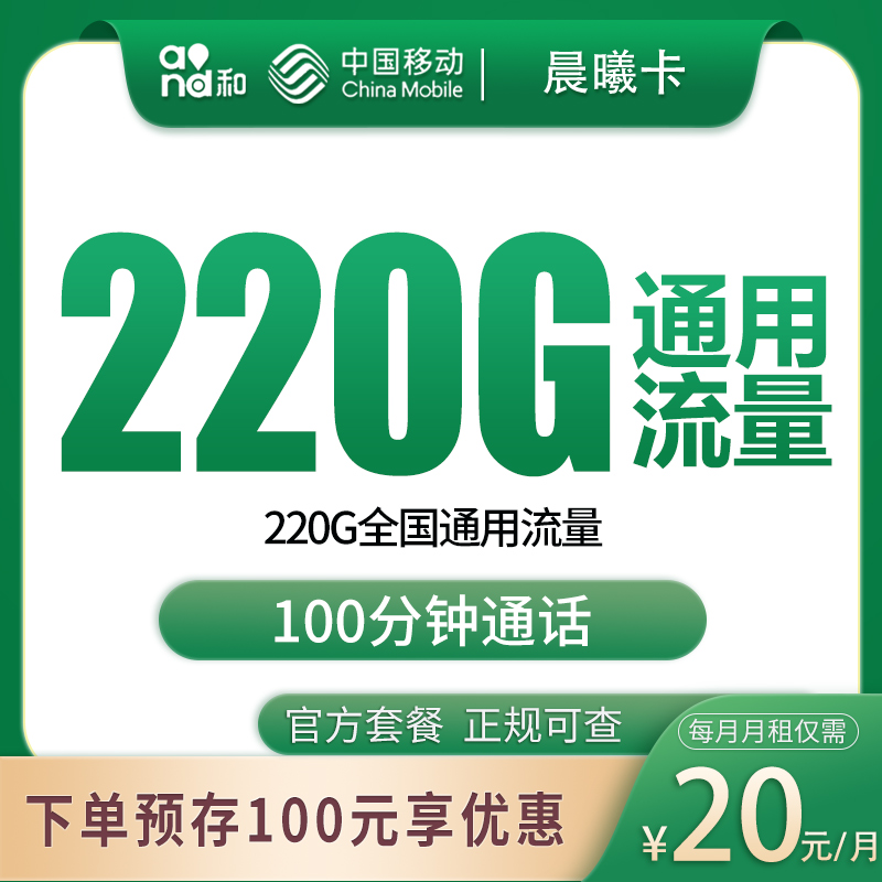 移动晨曦卡20元220G+100分钟【只发广西】