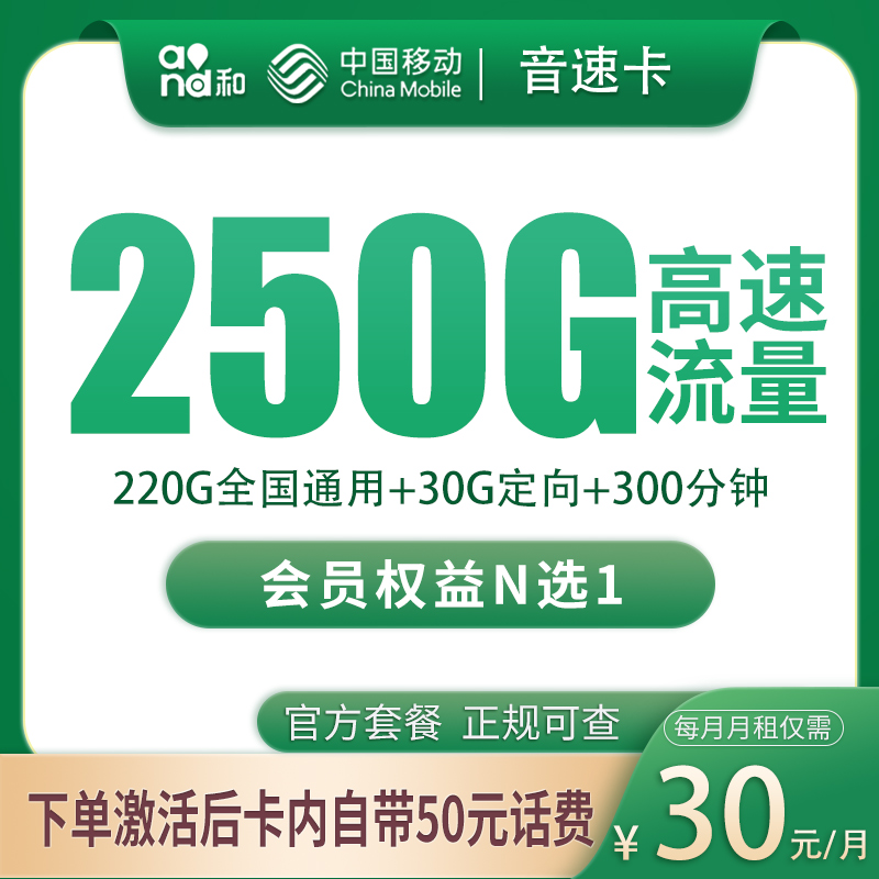 移动音速卡30元250G+300分钟【只发四川】