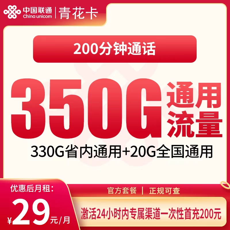 联通青花卡29元350G+200分钟【只发江西】