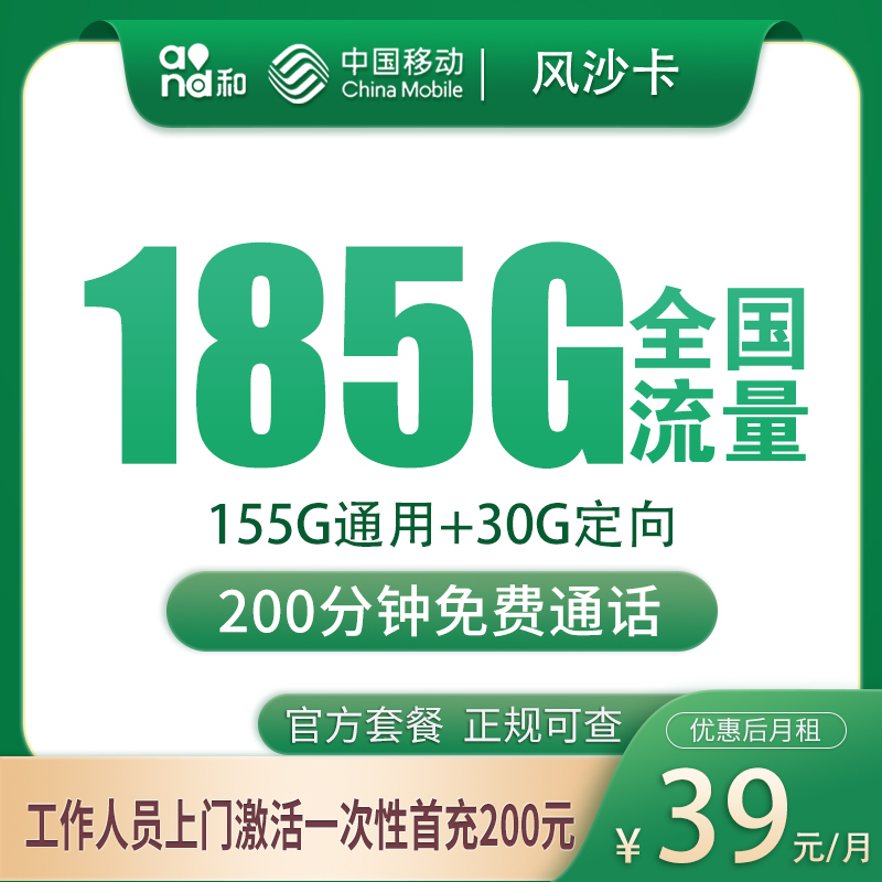 移动风沙卡39元185G+200分钟【只发湖南长沙】