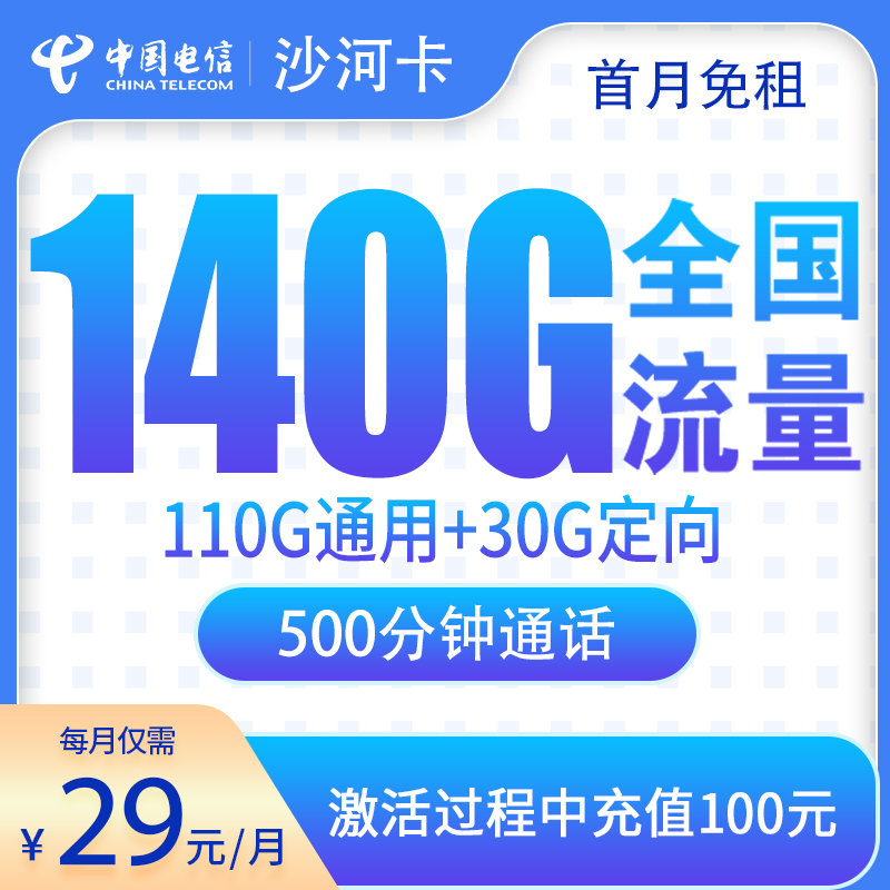 电信沙河卡29元140G+500分钟【只发湖南】