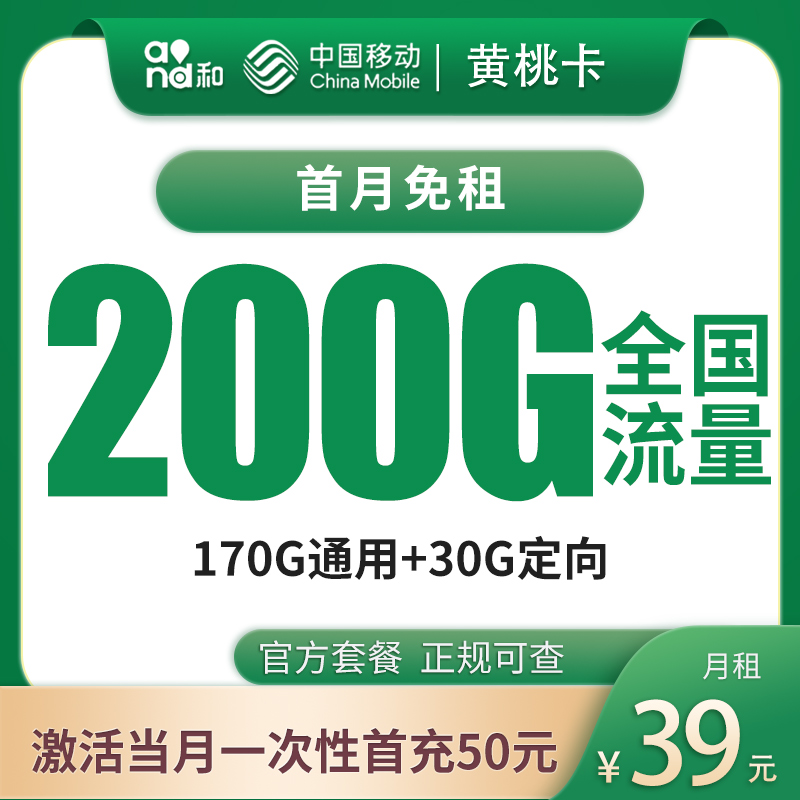 G1移动黄桃卡39元200G【只发广东】