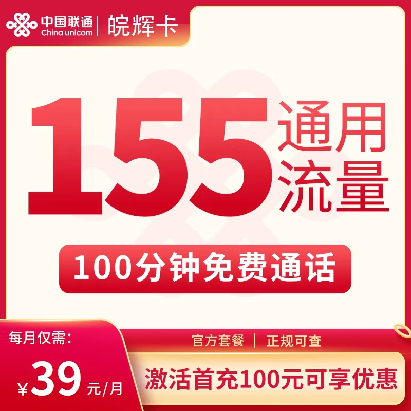 N1联通皖辉卡39元155G+100分钟【只发安徽】