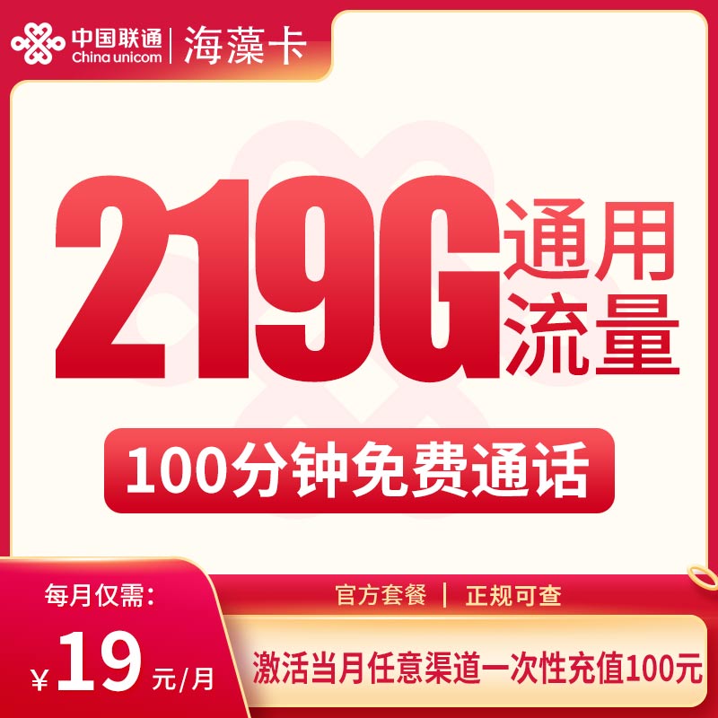 G2联通海藻卡19元219G+100分钟【只发广西】