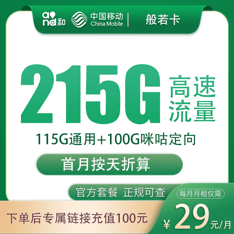 移动般若卡29元215G+100分钟【只发浙江】