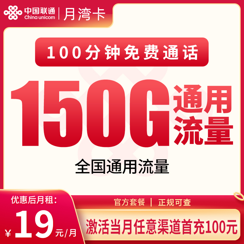 N1联通月湾卡19元150G+100分钟【只发浙江】
