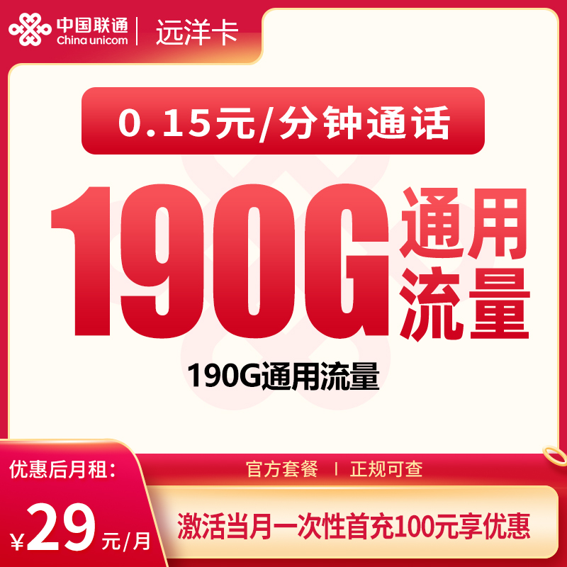 G1联通远洋卡29元190G【只发四川】