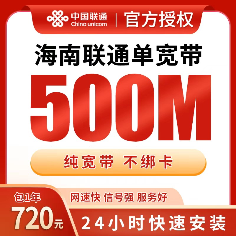 海南联通720元包1年单宽带500M【免费光猫】