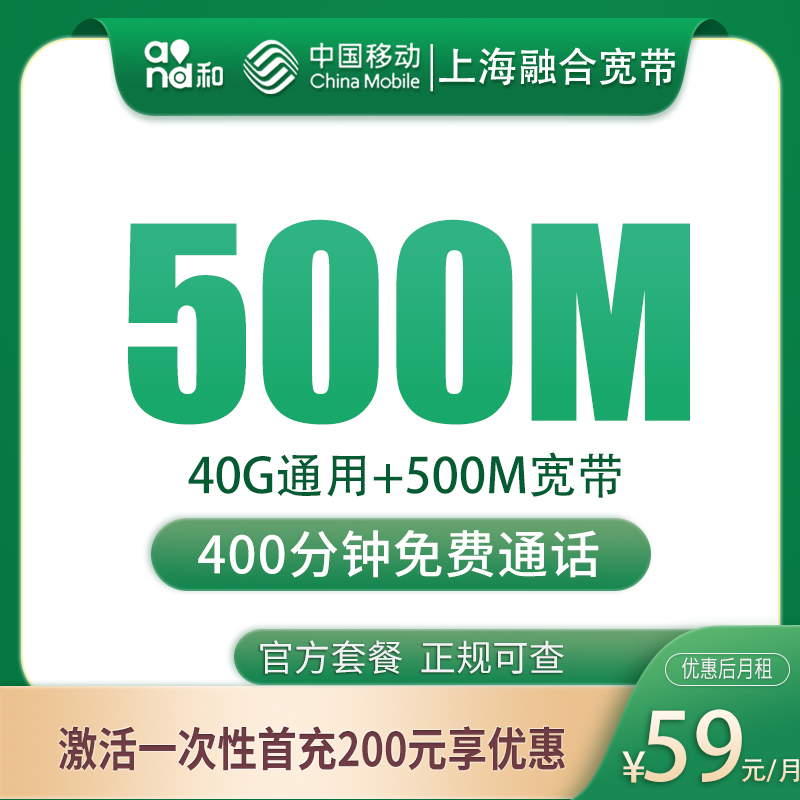 上海融合宽带59元40G+400分钟+500M【含500M宽带】