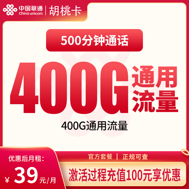 联通胡桃卡39元400G+500分钟【只发新疆喀什】