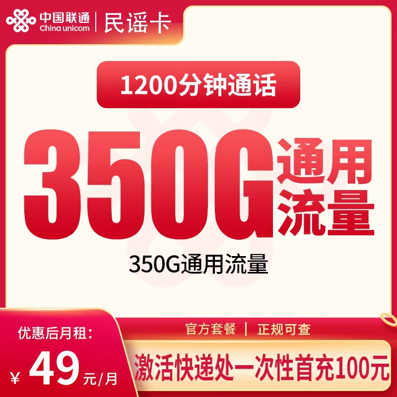 联通民谣卡49元350G+1200分钟【只发新疆乌鲁木齐】