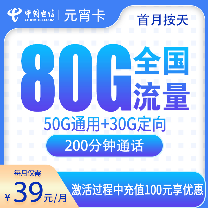 G3电信元宵卡39元80G+200分钟【只发安徽】