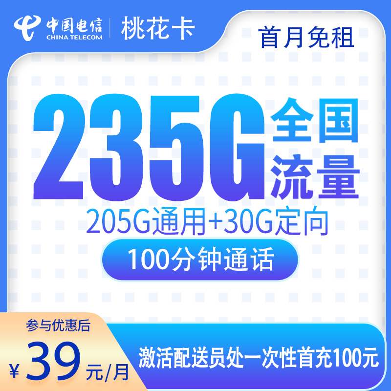 G1电信桃花卡39元235G+100分钟【只发广东】