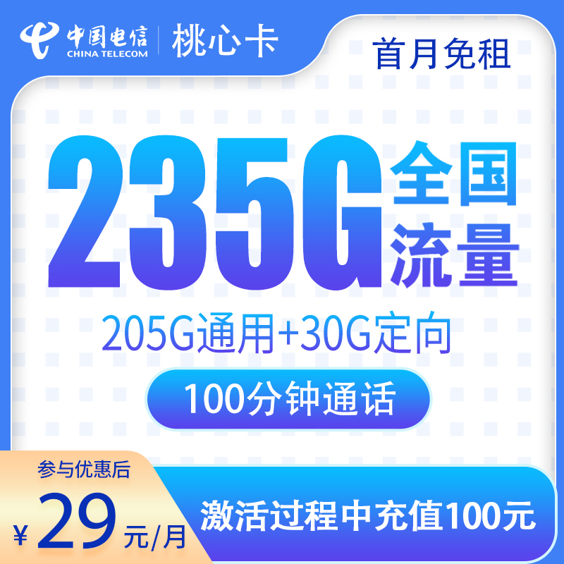 G1电信桃心卡29元235G+100分钟【只发广东】