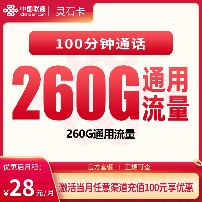 联通灵石卡28元260G+100分钟【只发广东】