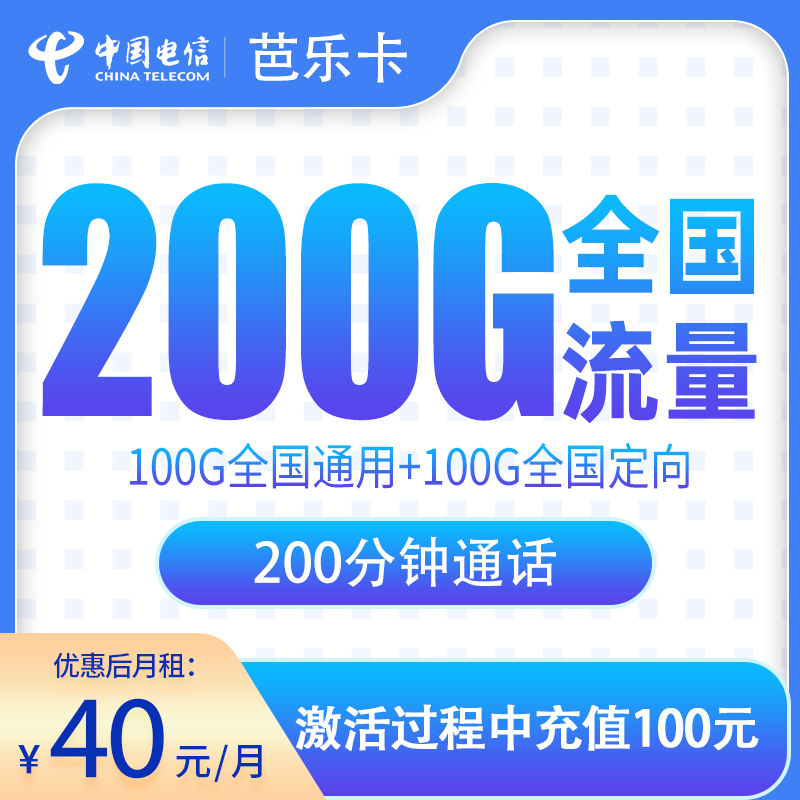 G3电信芭乐卡40元200G+200分钟【只发河南】