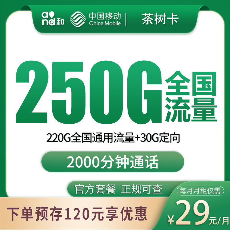 移动茶树卡29元250G+2000分钟【只发广西】