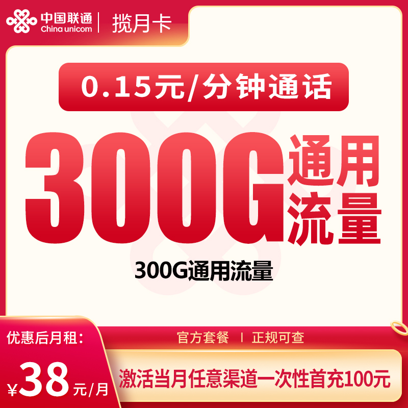 联通揽月卡38元300G【只发广东】