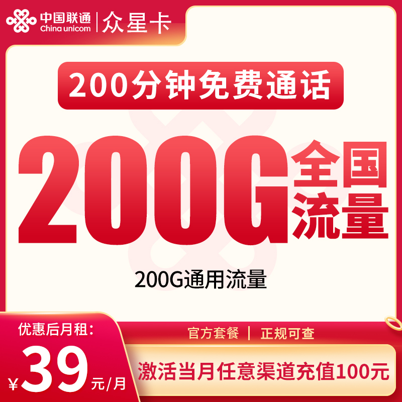 联通众星卡39元200G+200分钟【发全国】