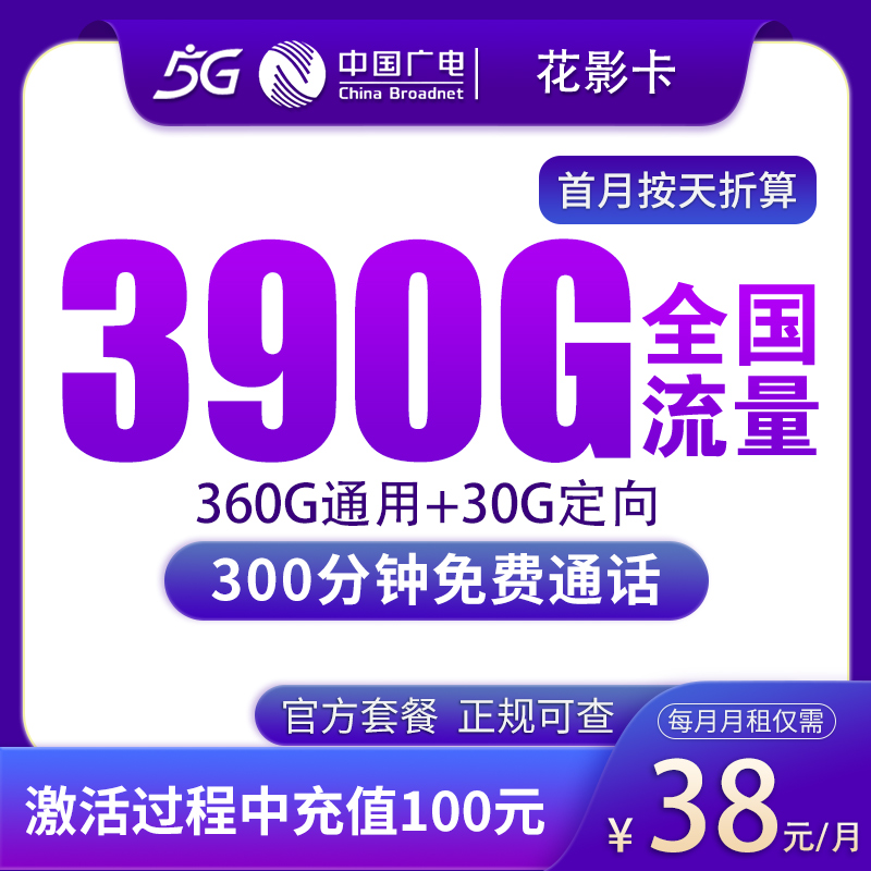 广电花影卡38元390G+300分钟【只发上海】