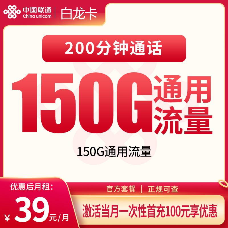 联通白龙卡39元150G+200分钟【只发湖北】