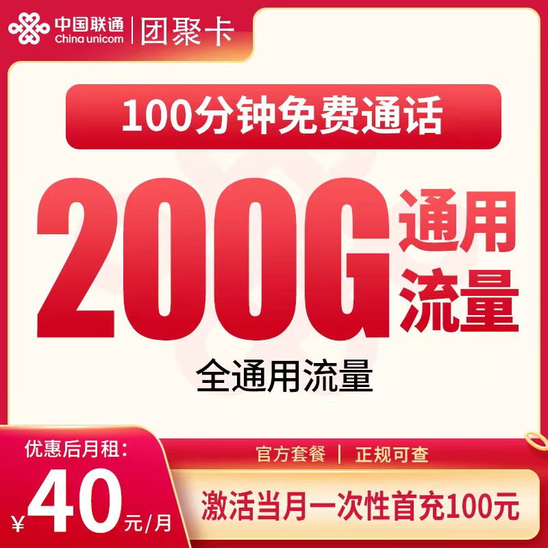 联通团聚卡40元200G+100分钟【只发浙江】