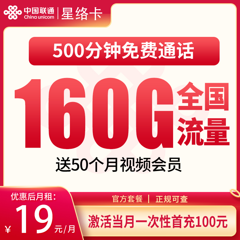 联通星络卡19元160G+500分钟【只发浙江】