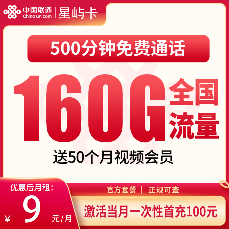 联通星屿卡9元160G+500分钟【只发浙江】