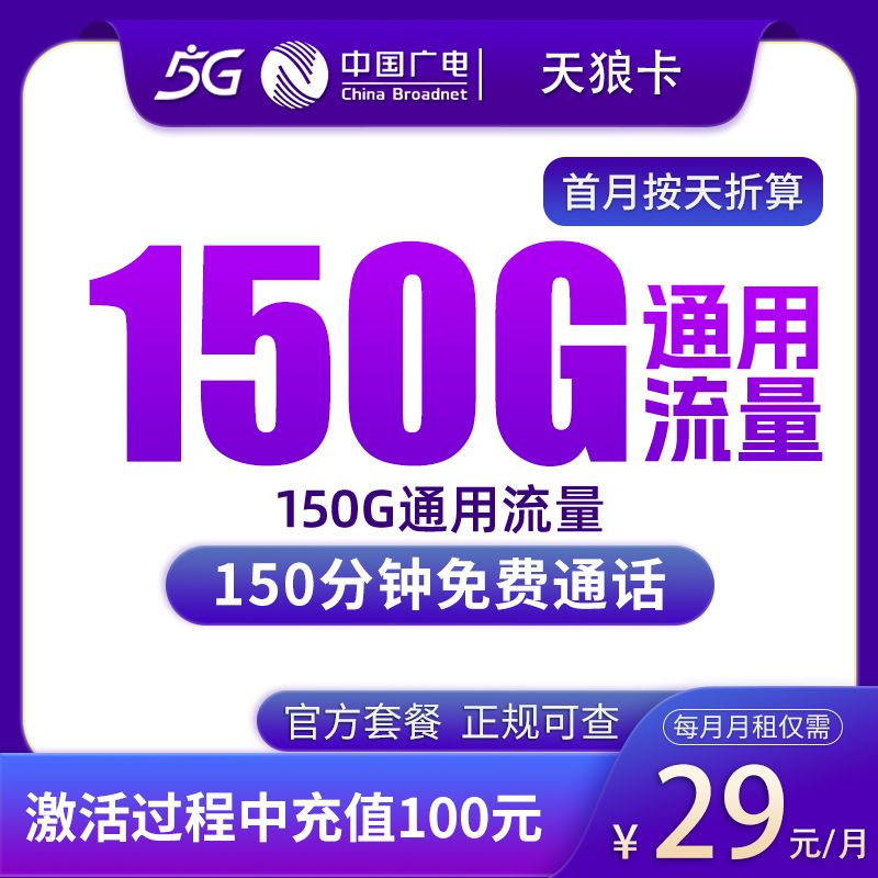 N3广电天狼卡29元150G+150分钟【只发上海】