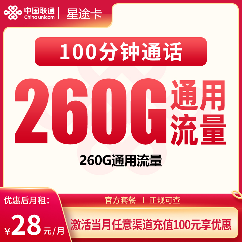 G1联通星途卡28元260G+100分钟【只发广东】