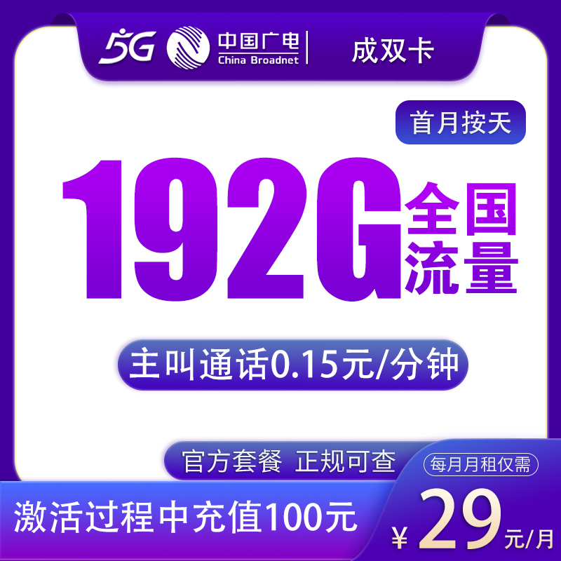 N1广电成双卡29元192G【只发四川】