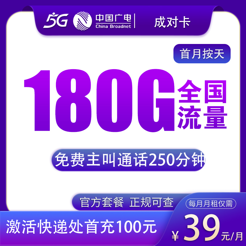 N1广电成对卡39元180G+250分钟【只发四川】