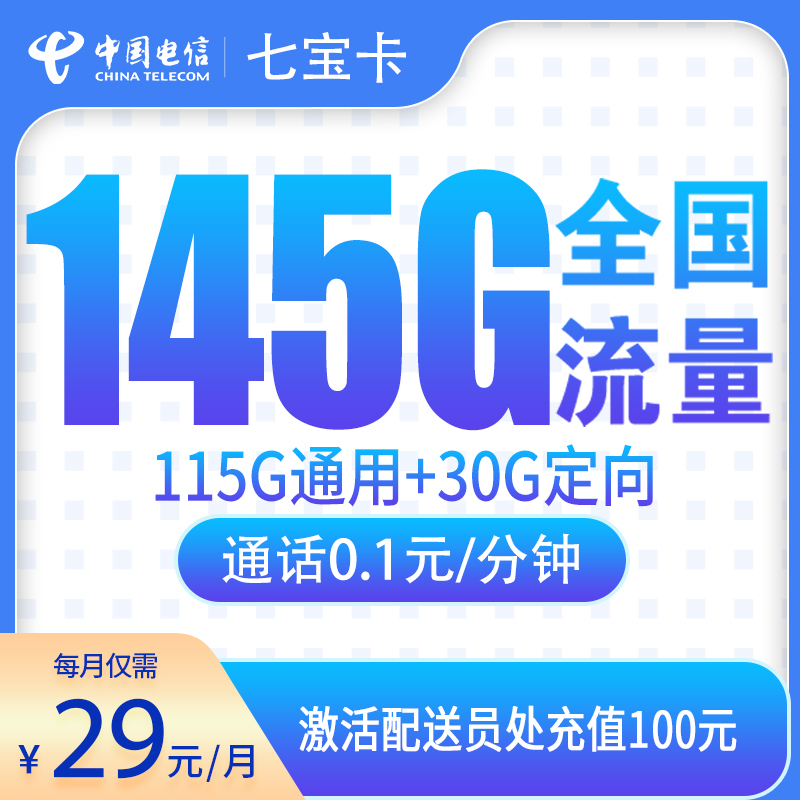 电信七宝卡29元145G【只发辽宁5市】