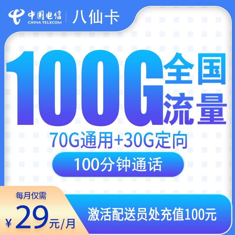 电信八仙卡29元100G+100分钟【只发辽宁4市】