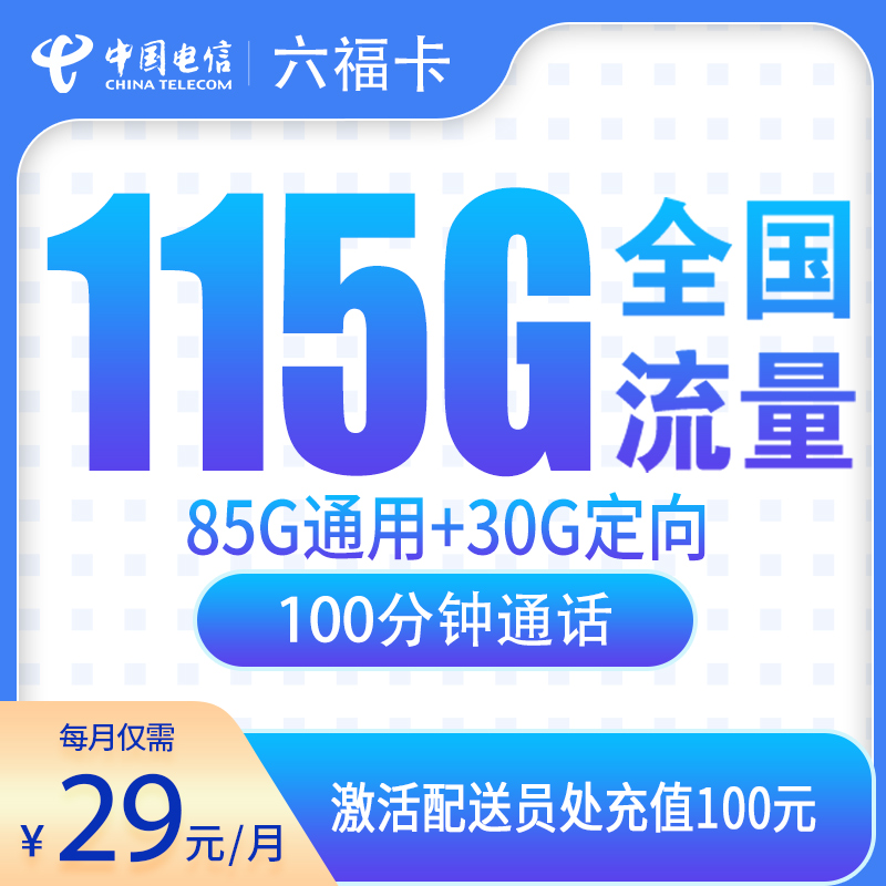 电信六福卡29元115G+100分钟【只发辽宁鞍山/锦州】