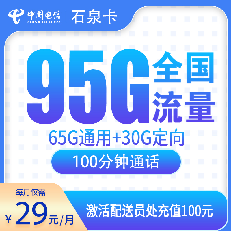 电信石泉卡29元95G+100分钟【只发辽宁丹东/本溪】
