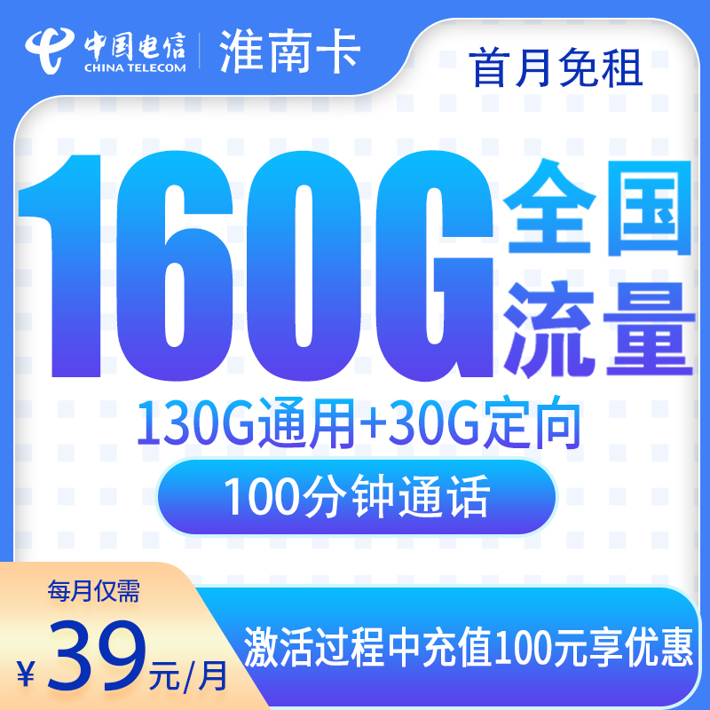 G2电信淮南卡39元160G+100分钟【只发安徽】