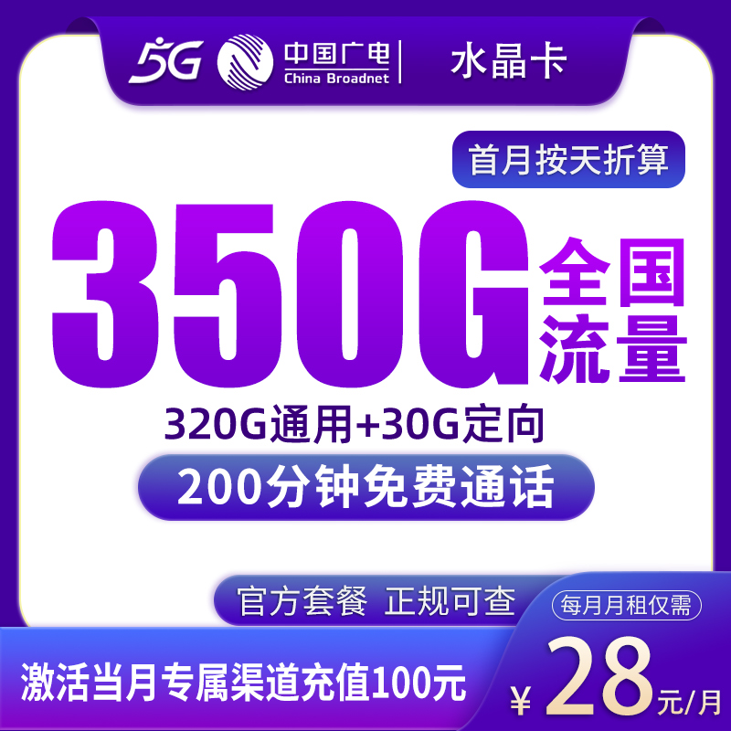 广电水晶卡28元350G+200分钟【只发浙江/广西/陕西/湖南/重庆/山东】