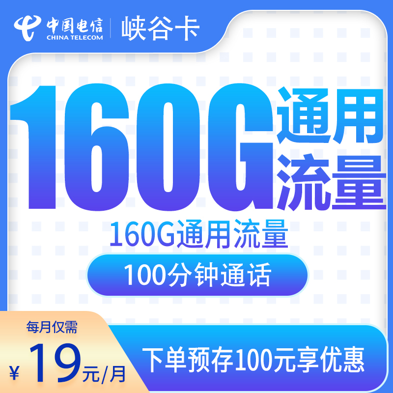 电信峡谷卡19元160G+100分钟【发全国】