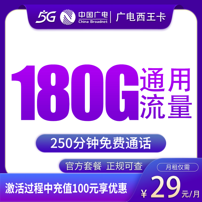 G2广电西王卡29元180G+250分钟【只发江西】