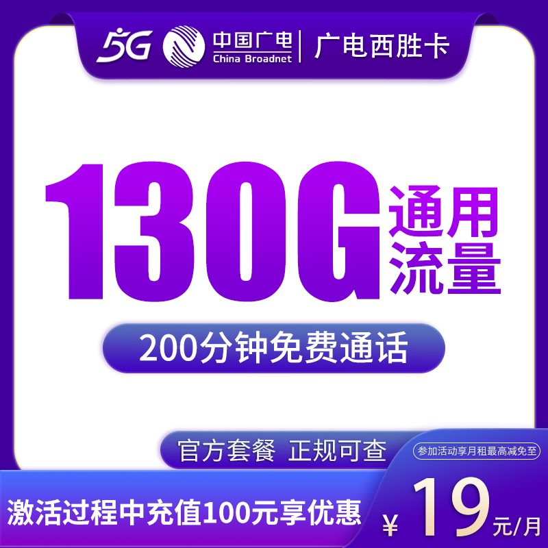 G1广电西胜卡19元130G+200分钟【只发江西】