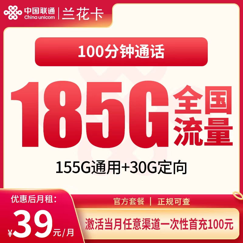 N4联通兰花卡39元185G+100分钟【只发湖南】