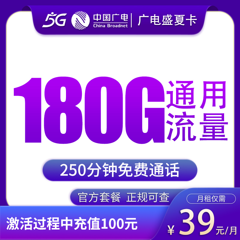 广电盛夏卡39元180G+250分钟【只发黑龙江】