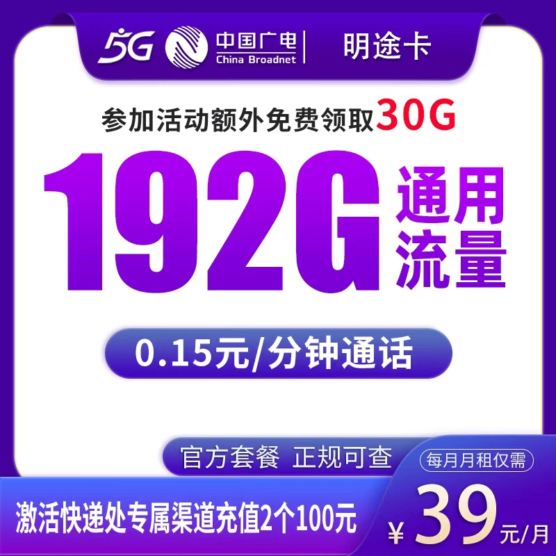 N1广电明途卡39元192G【发全国】