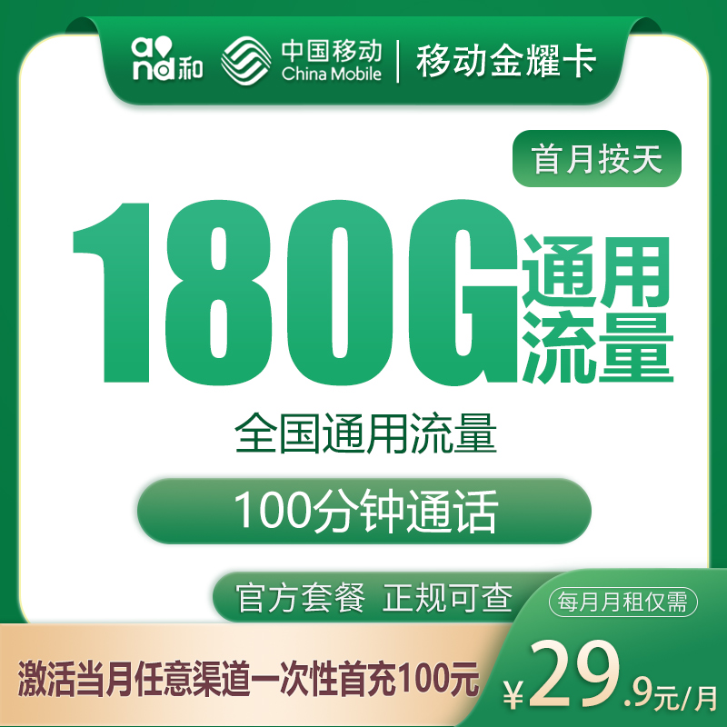 G1移动金耀卡29.9元180G+100分钟【只发四川】