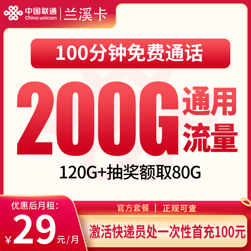 G1联通兰溪卡29元200G+100分钟【只发浙江】